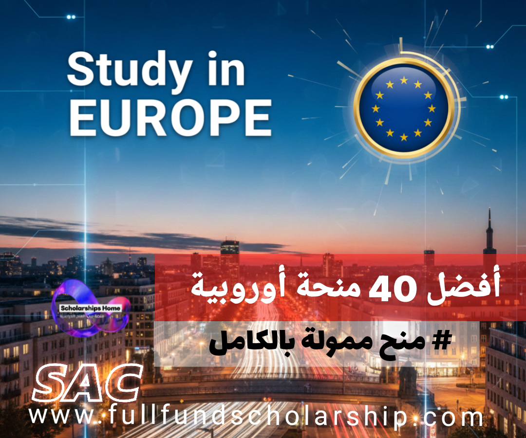 أفضل 40 منحة دراسية في أوروبا لعام 2026 | منح منح ممولة بالكامل