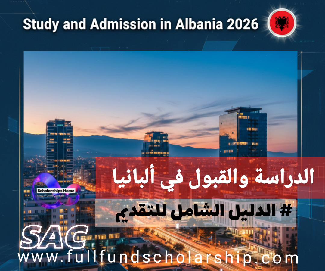 الدراسة والقبول في ألبانيا 2026