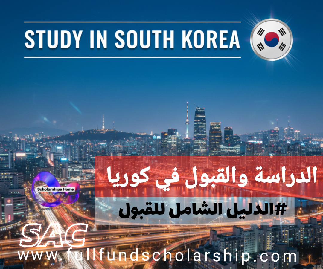 الدراسة والقبول في كوريا