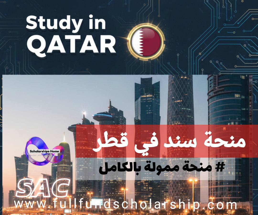 منحة سند للطلاب الدوليين في قطر | كيف تدرس في قطر مجاناً