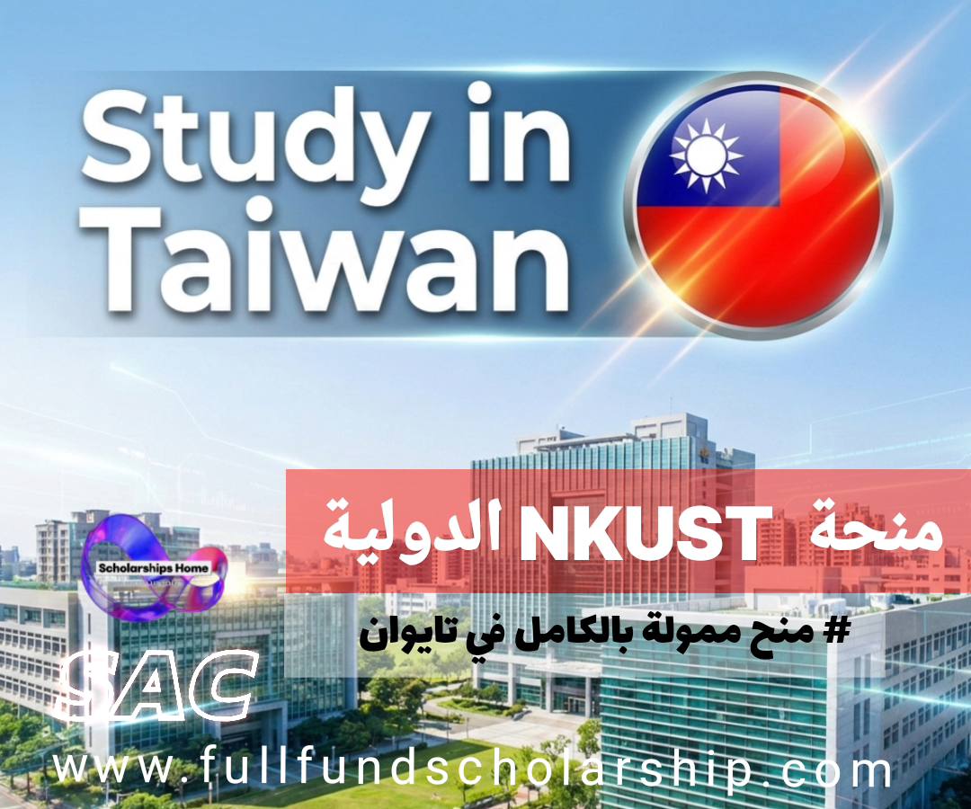 منحة الطلاب الدوليين من جامعة NKUST لعام 2026 في تايوان (ممولة)