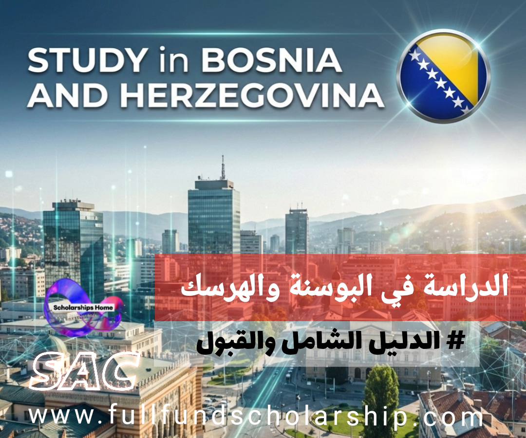 الدراسة في البوسنة والهرسك 2026 | الدليل الشامل للقبول