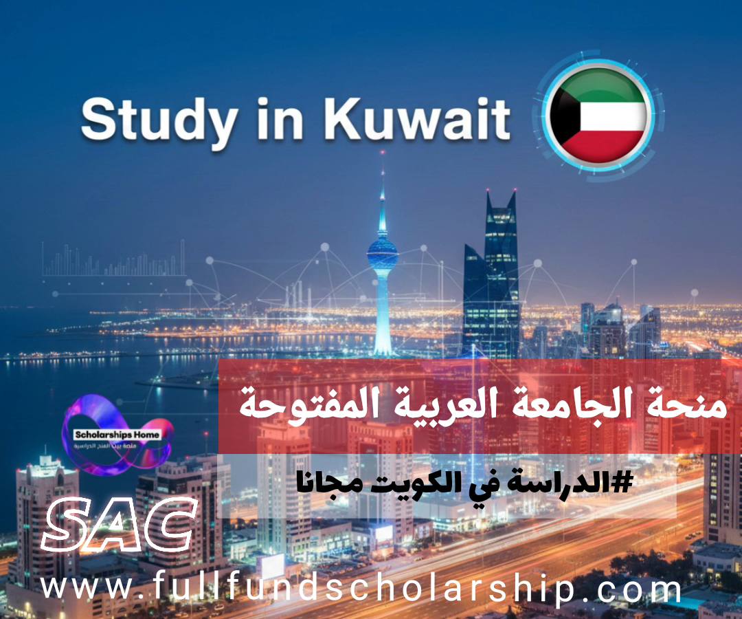 منحة الجامعة العربية المفتوحة في الكويت | منح جزئية ورسوم مخفضة بتمويل دراسي متميز