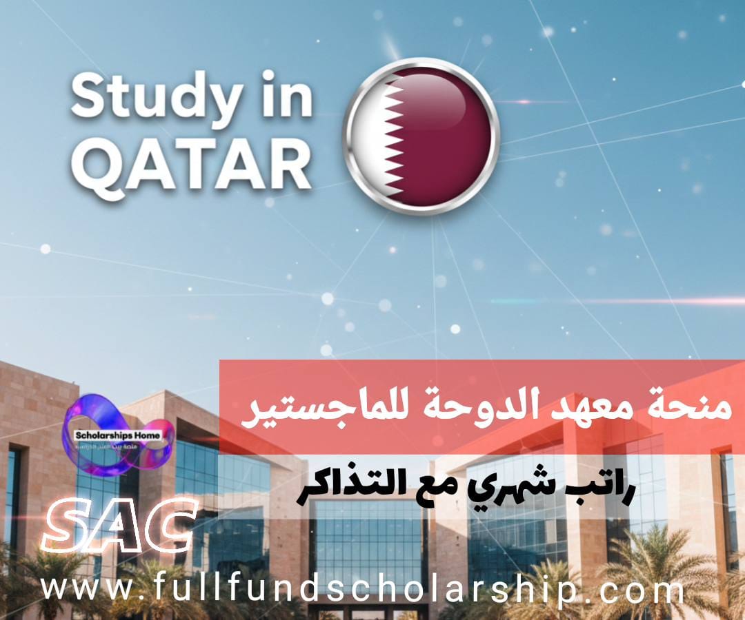 منحة معهد الدوحة للماجستير | تمويل كامل وراتب شهري