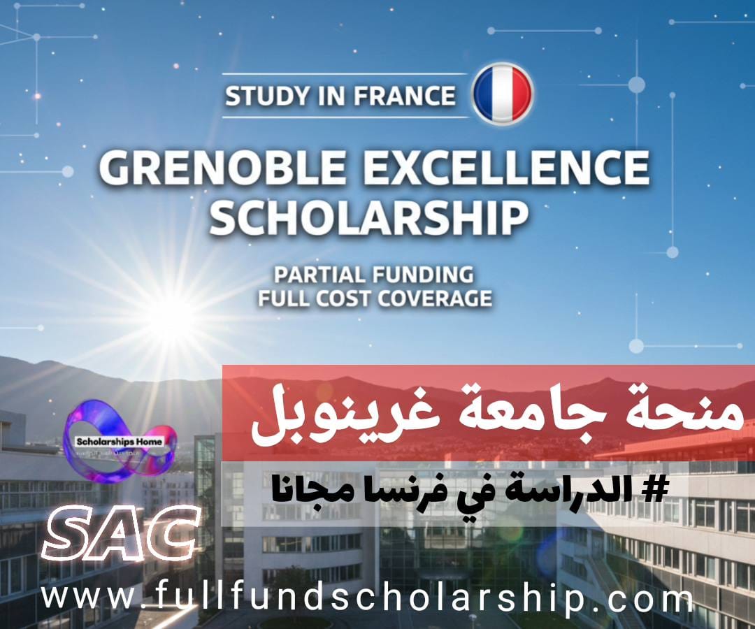 منحة جامعة غرينوبل للتميز | تمويل جزئي وتغطية شاملة لكافة التكاليف