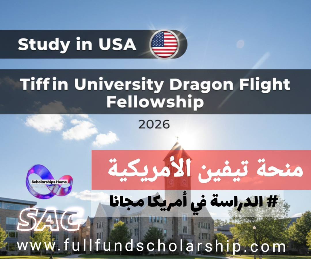 زمالة التنين من جامعة تيفين 2026 في الولايات المتحدة الأمريكية | الدراسة محانا في أمريكا