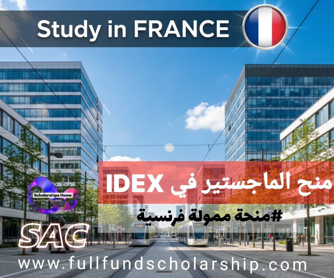 منح الماجستير في IDEX لعام 2026 في جامعة GAU في فرنسا (ممولة بالكامل )