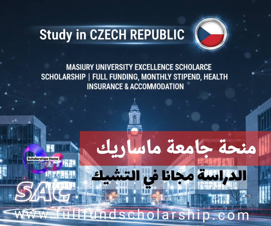 منحة جامعة ماساريك للتميز | تمويل كامل وراتب شهري وتأمين طبي وسكن