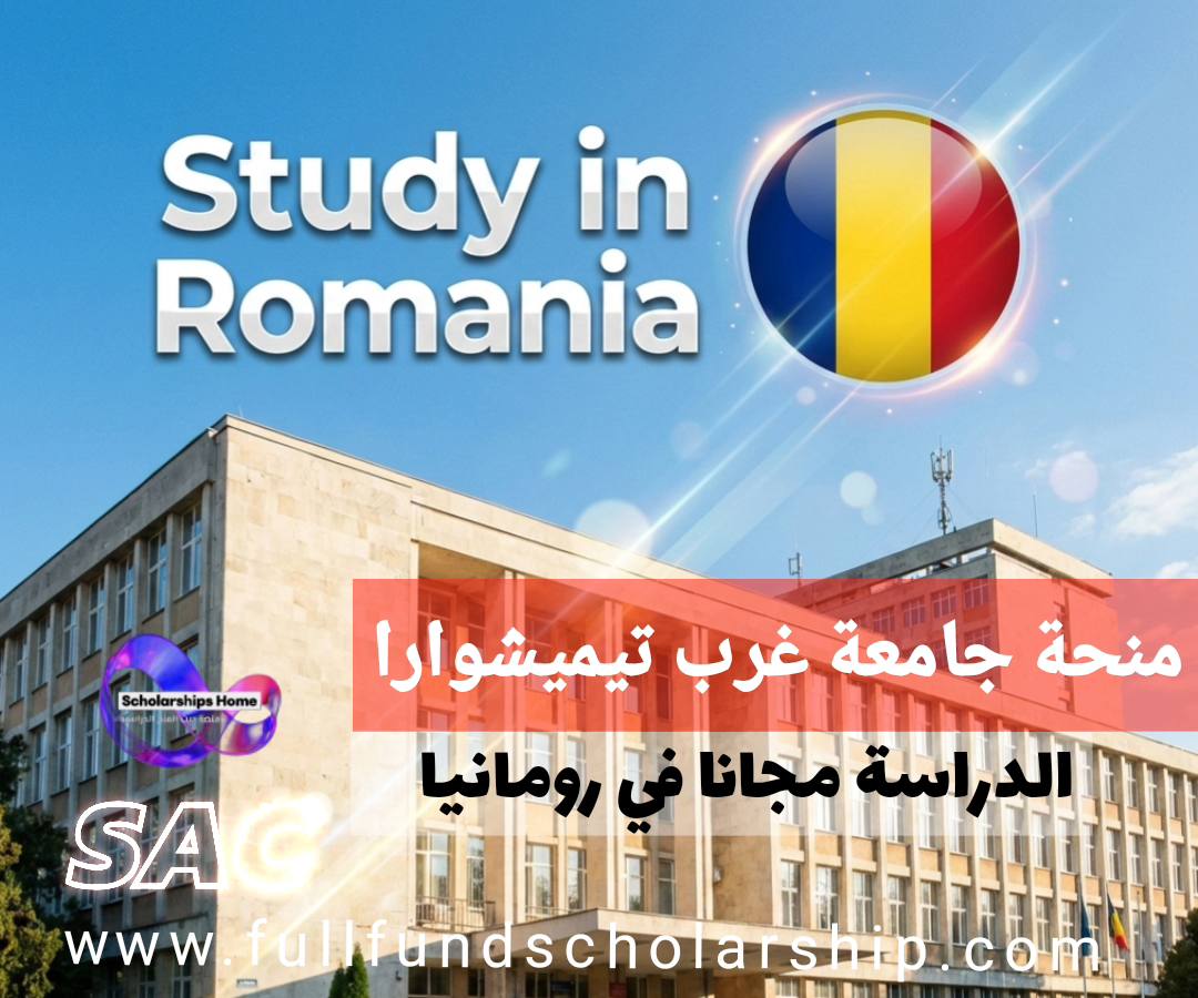 منحة جامعة غرب تيميشوارا 2026 | إعفاء من الرسوم الدراسية