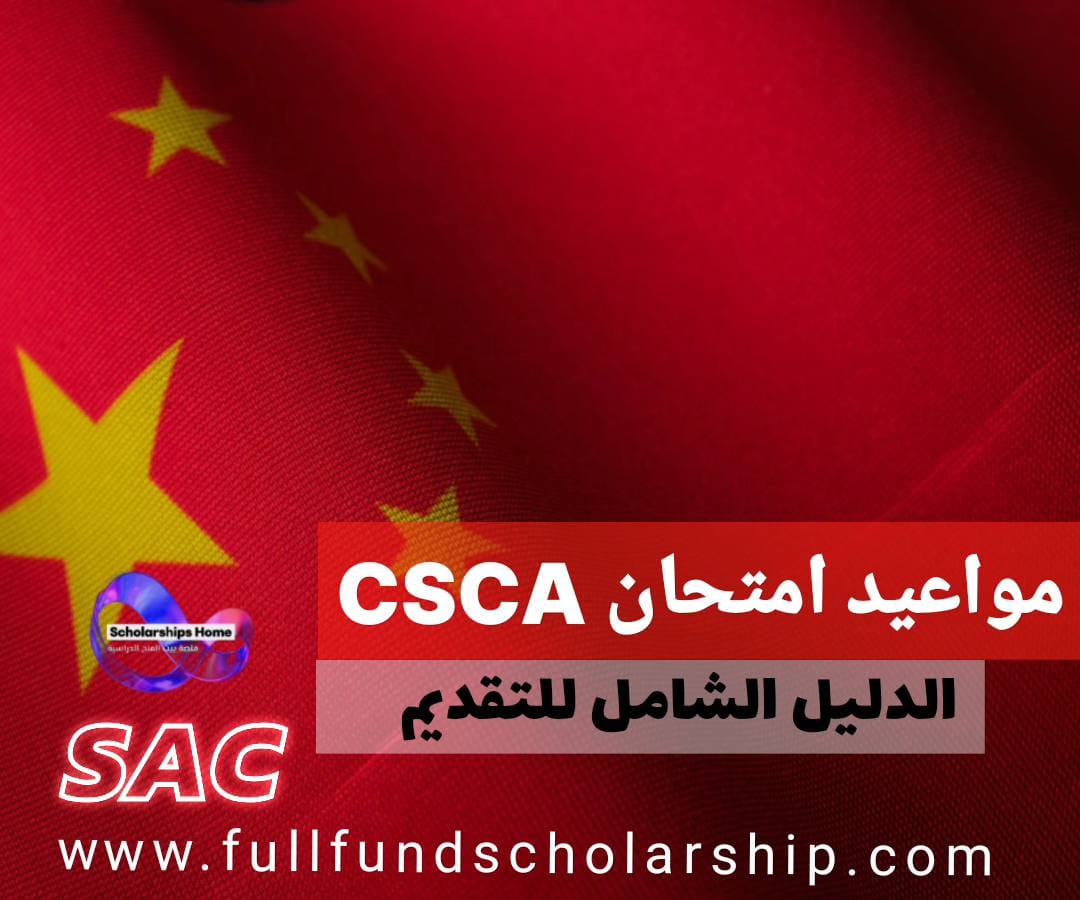 مواعيد اختبار الكفاءة الصيني CSCA للعام 2026 في الصين