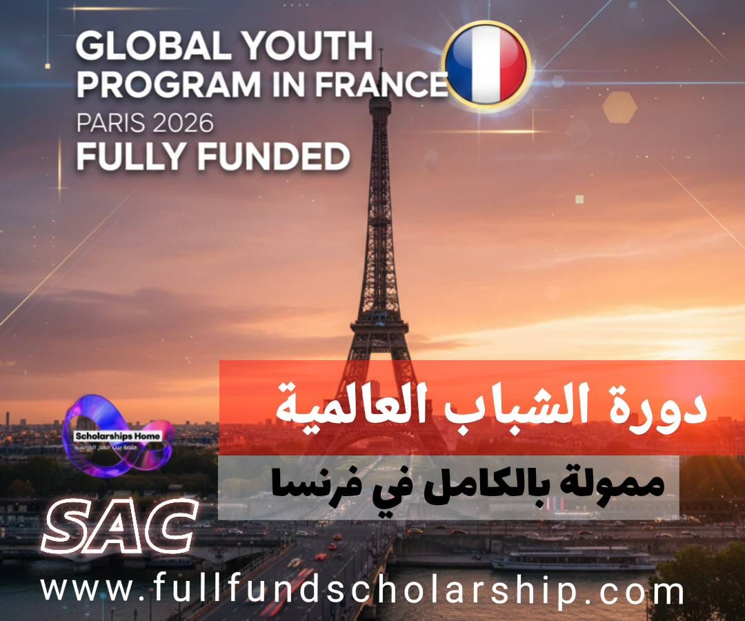 دورة الشباب العالمية في باريس 2026 في فرنسا (ممولة بالكامل)