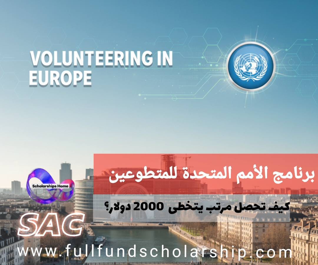 برنامج الأمم المتحدة للمتطوعين (UNV) | كيف تحصل على وظيفة تطوعية براتب يتخطى 2000 دولار؟