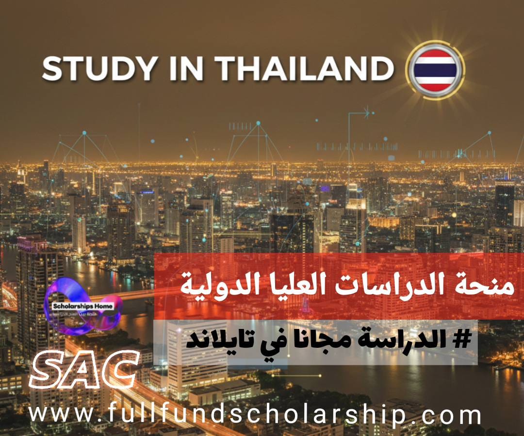 منحة الدراسات العليا الدولية في تايلاند 2026 | منح ممولة بالكامل