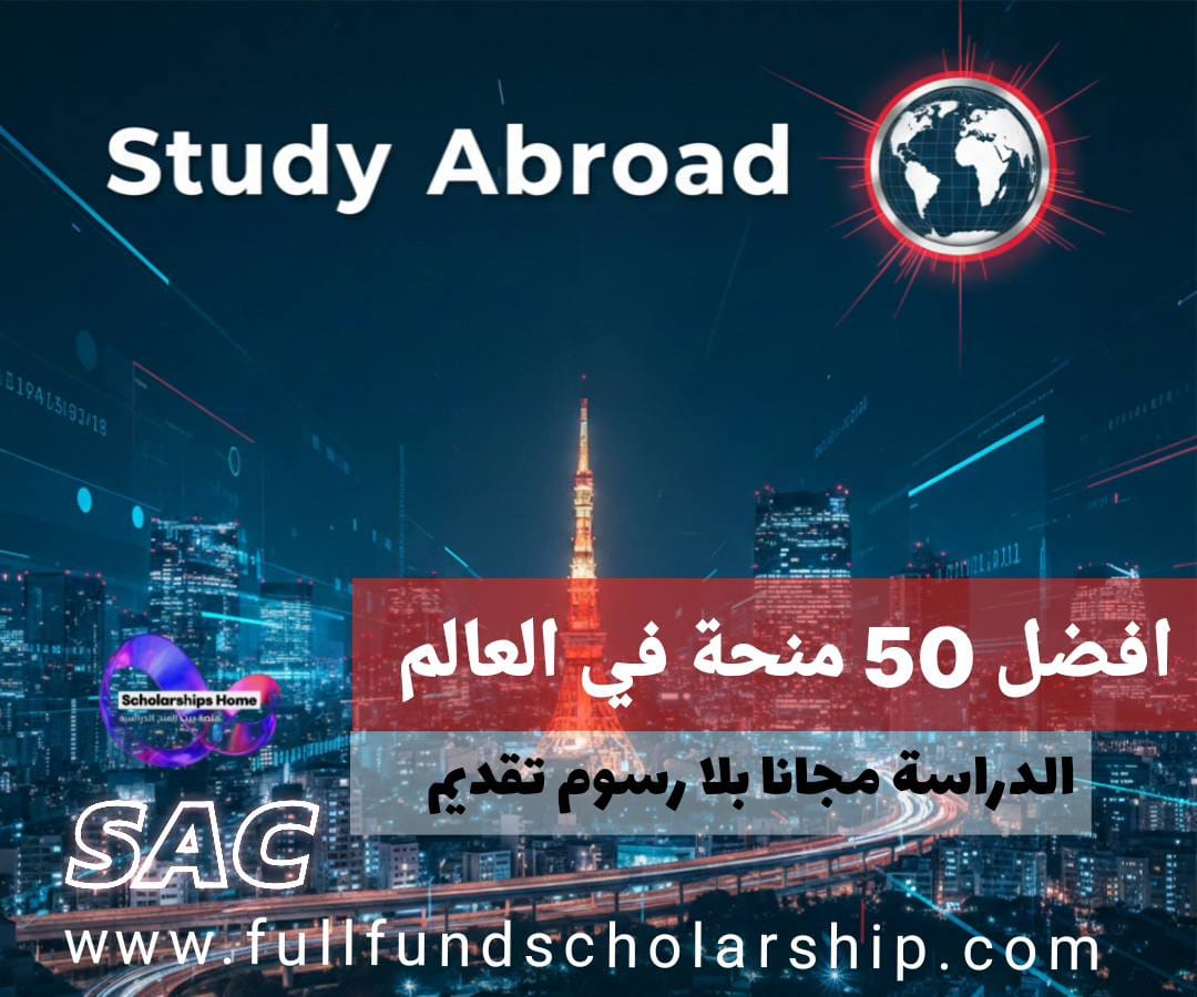 افضل 50 منح العالم الممولة بالكامل 2026-2027 | بدون رسوم تقديم وبدون ايلتس