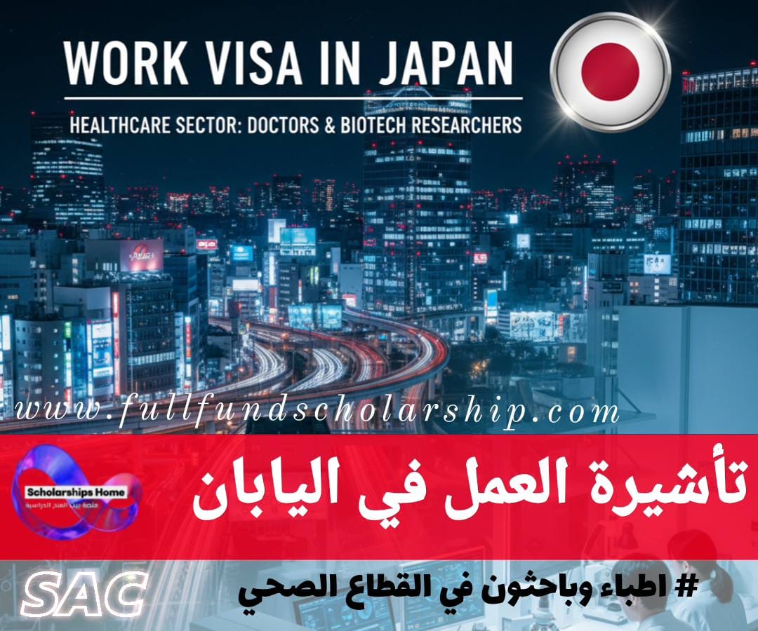 تأشيرة العمل في القطاع الصحي في اليابان | أطباء وباحثون في التكنولوجيا الحيوية