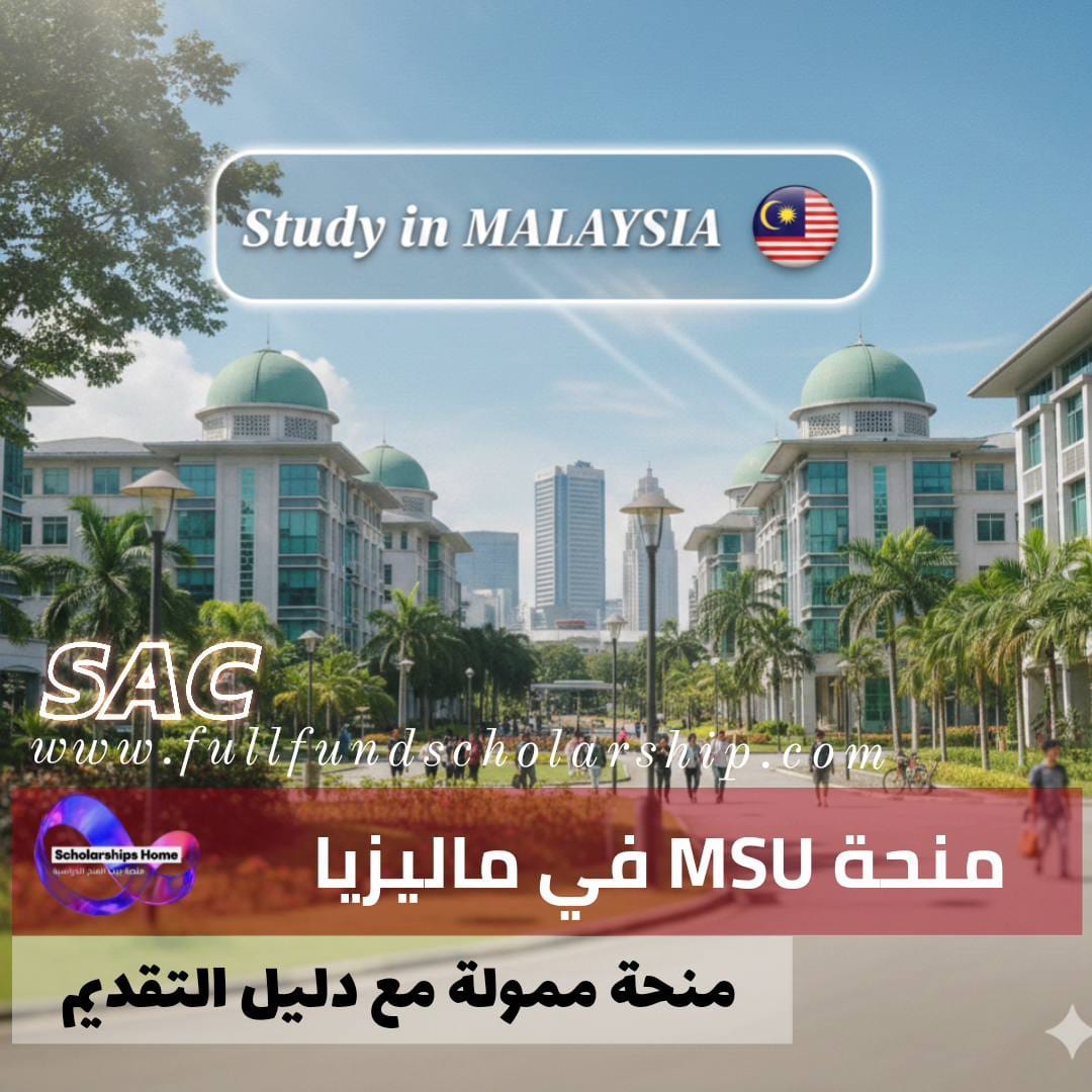 منحة جامعة الإدارة والعلوم (MSU) President في ماليزيا | الدليل الوافي للتقديم