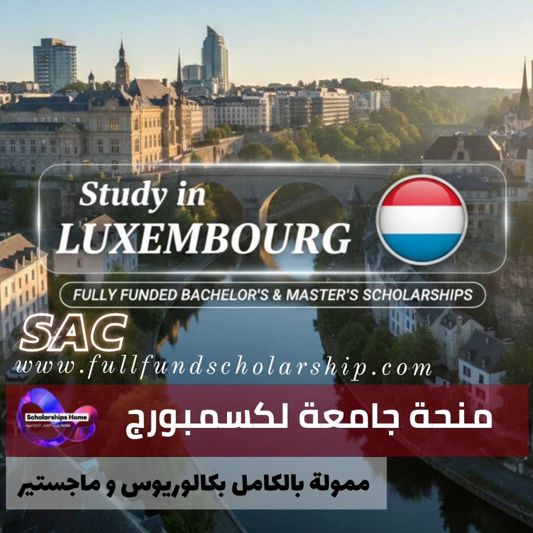 منحة جامعة لكسمبورج للبكالوريوس والماجستير | منحة ممولة بالكامل