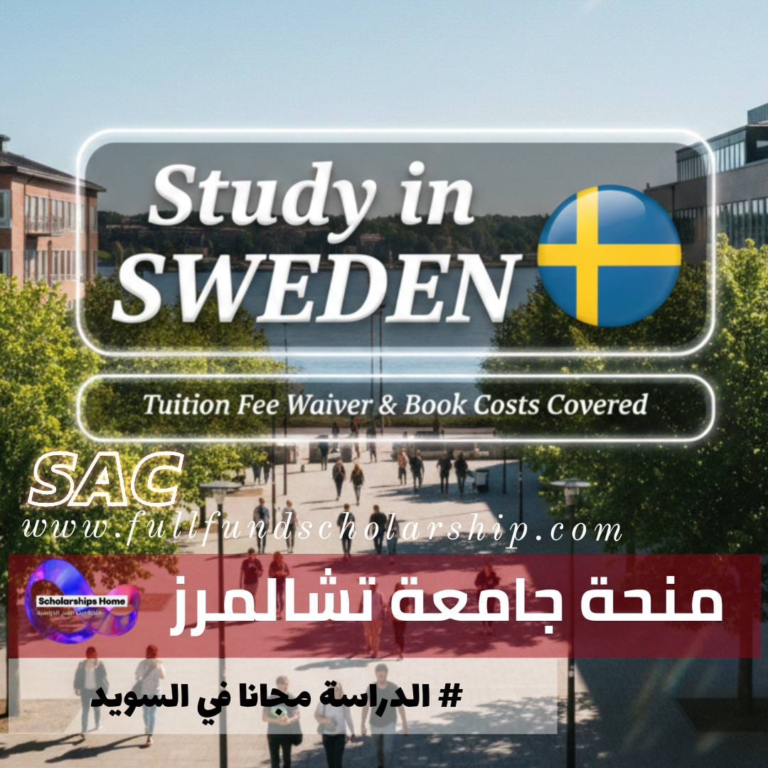 منحة جامعة تشالمرز للتكنولوجيا | إعفاء من الرسوم الدراسية وتغطية تكاليف الكتب