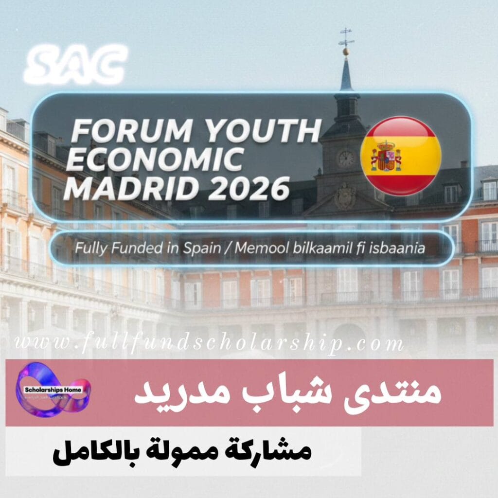 منتدى شباب مدريد الاقتصادي 2026 | ممول بالكامل في إسبانيا