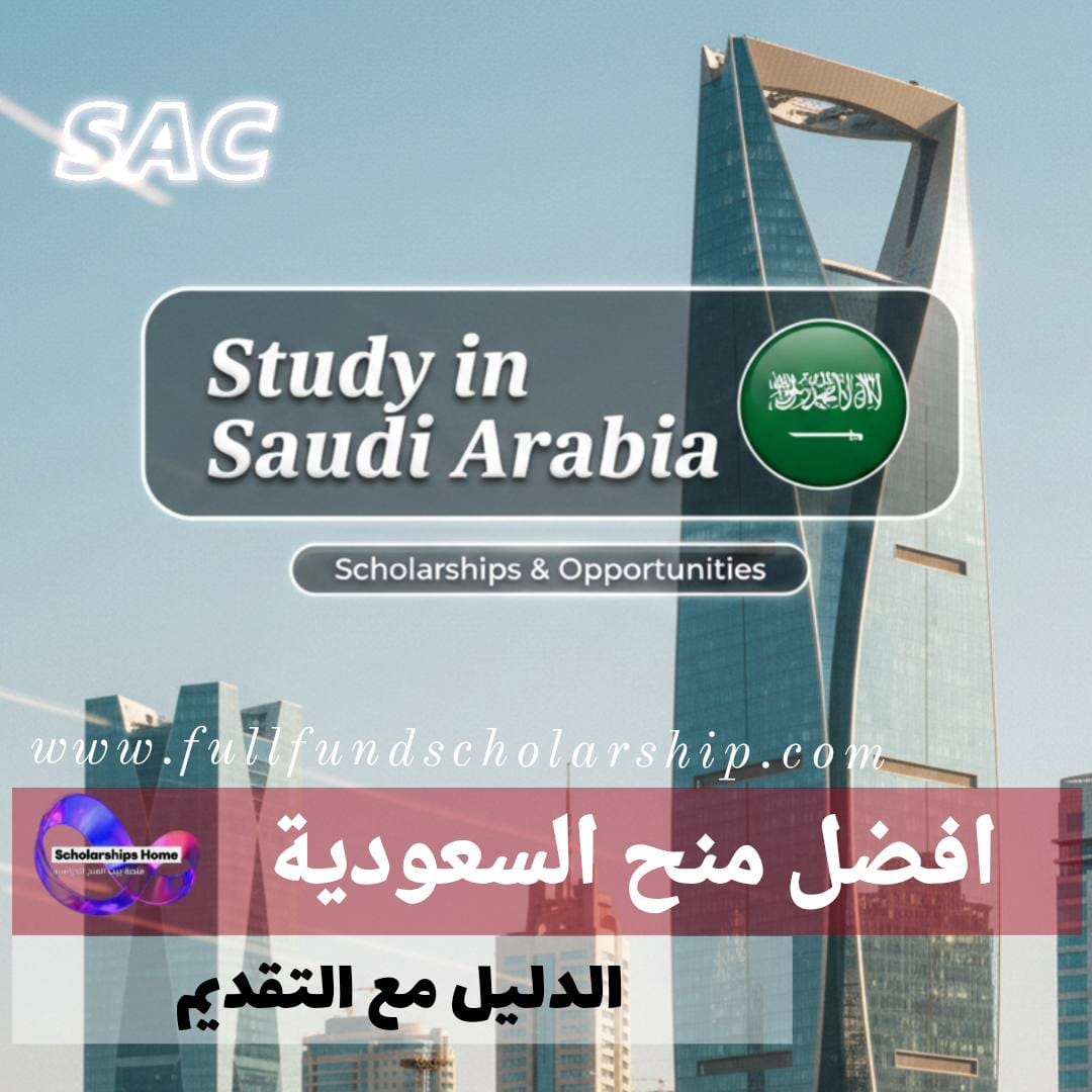 افضل 10 من منح السعودية %currentyear% | منصة ادرس في السعودية