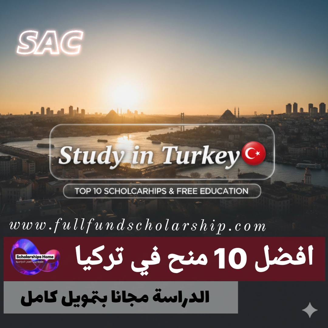 افضل 10 منح دراسية في تركيا %currentyear% | الدراسة في تركيا مجانا