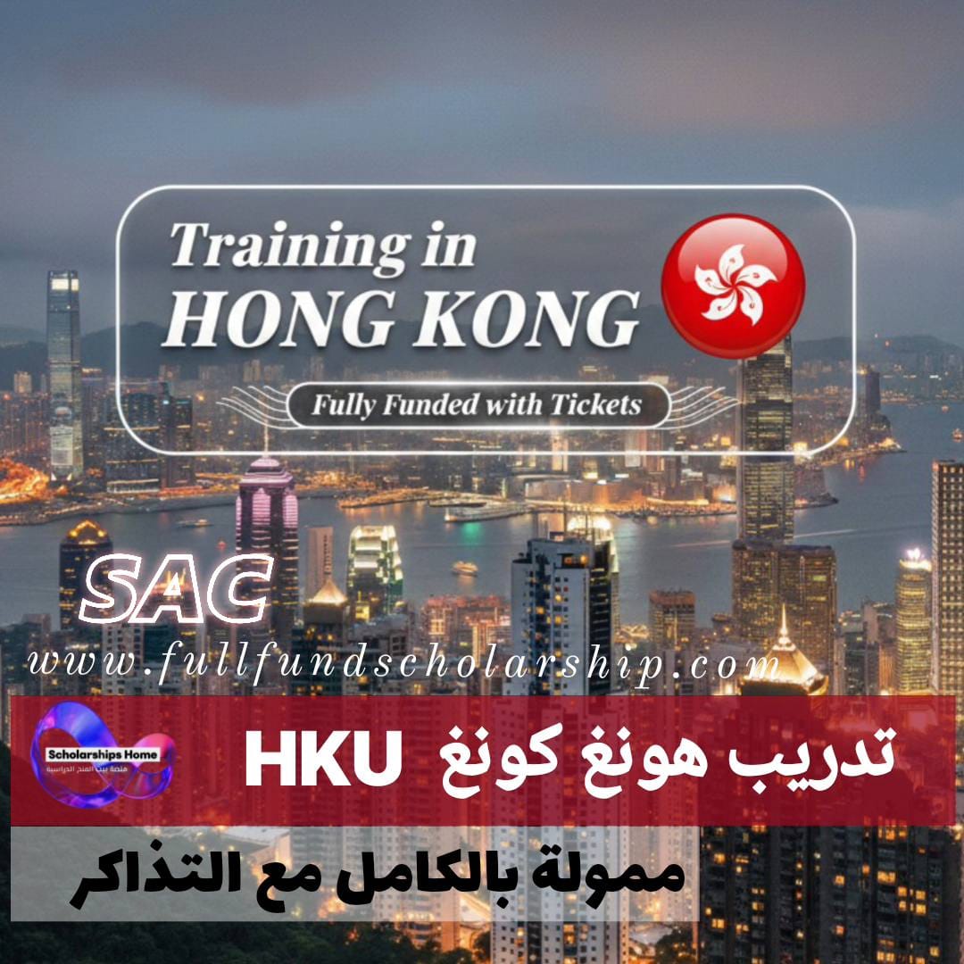 تدريب هونغ كونغ من HKU ممول. بالكامل %currentyear% | ممولة بالكامل مع التذاكر