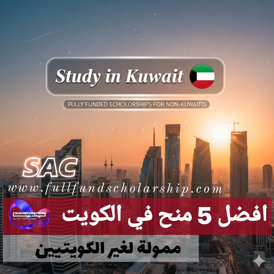 افضل 5 منح في الكويت %currentyear% | منح ممولة بالكامل للدراسة لغير الكويتيين