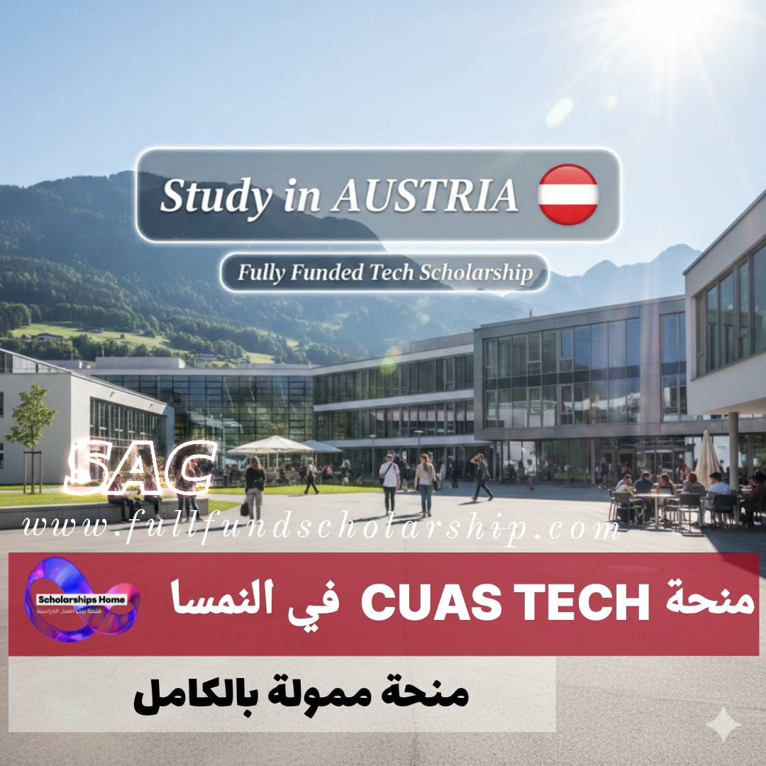 منحة CUAS TECH في النمسا %currentyear% | (ممولة بالكامل )