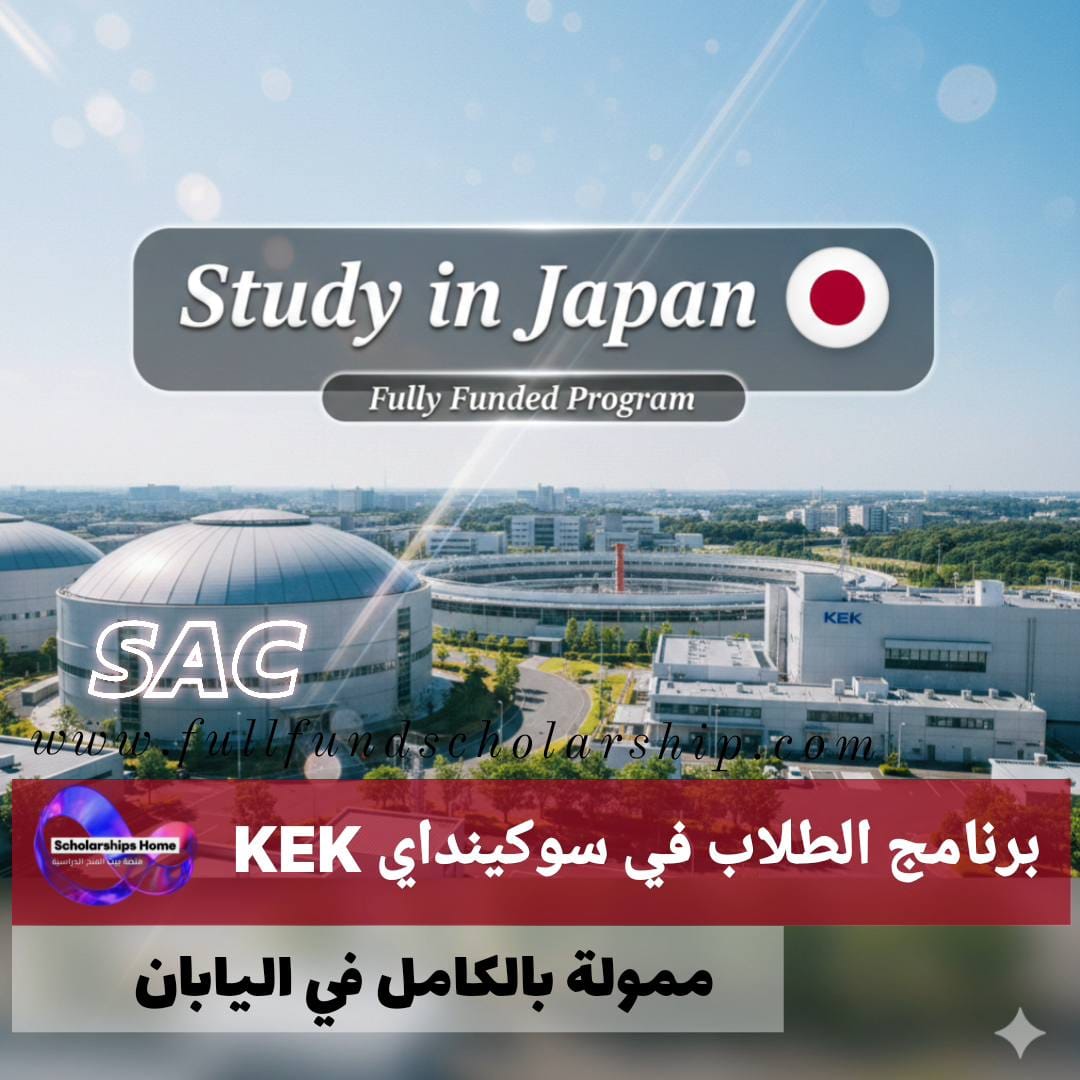 برنامج الطلاب في سوكينداي KEK لعام %currentyear% في اليابان | (ممول بالكامل)