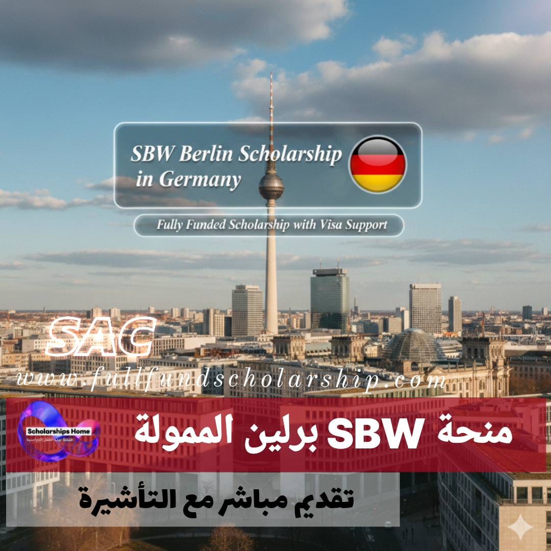 منحة SBW برلين في ألمانيا %currentyear% منحة ممولة بالكامل مع دعم التأشيرة