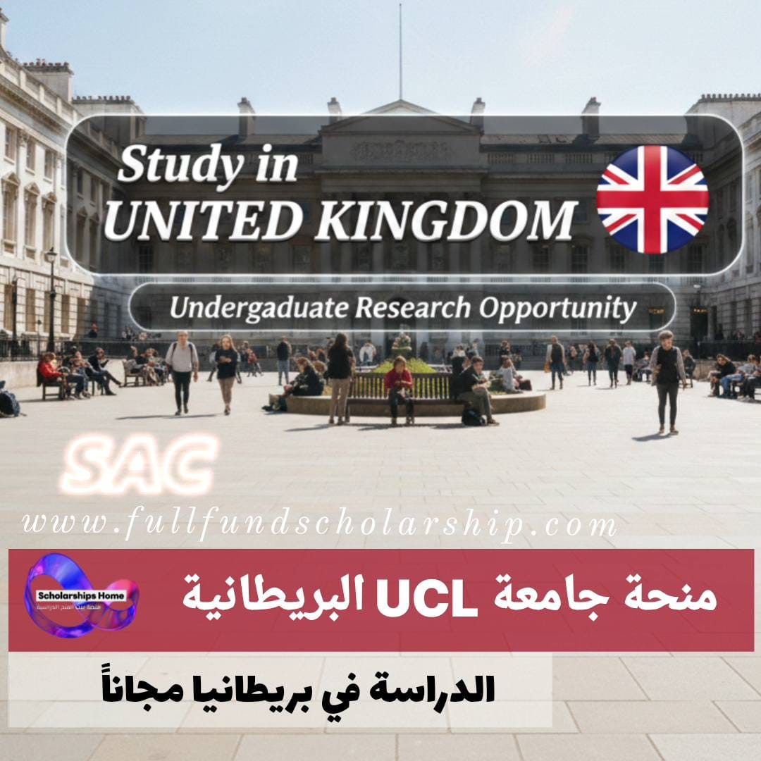 منحة (UGFA) 2026 جامعة UCL