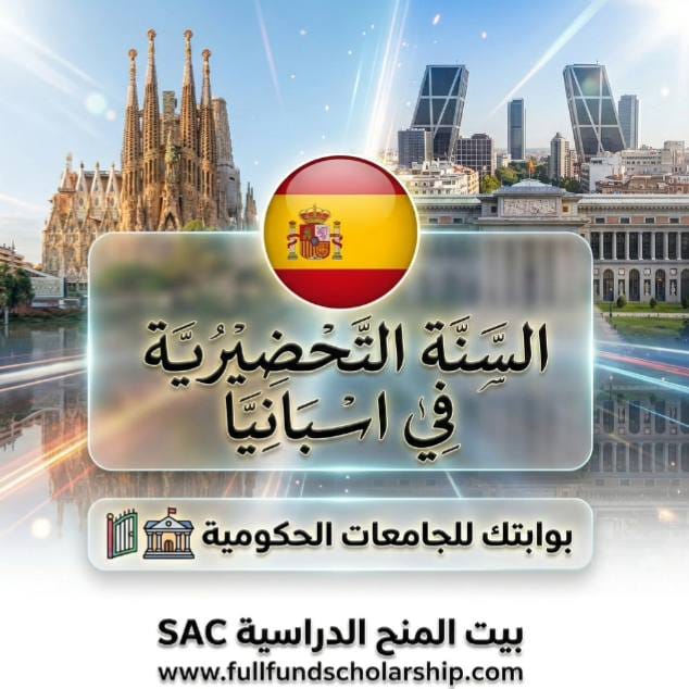 السنة التحضيرية وامتحان الـ (PCE/Selectividad) في إسبانيا