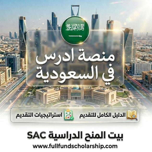 منح منصة ادرس في السعودية Study Platform in Saudi Arabia