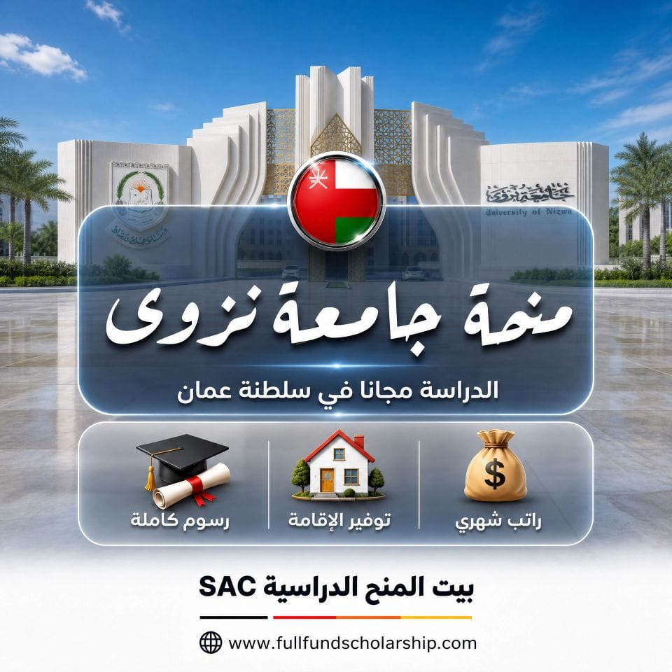 منحة جامعة نزوى