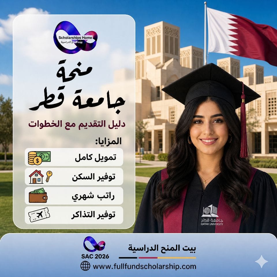 منحة جامعة قطر