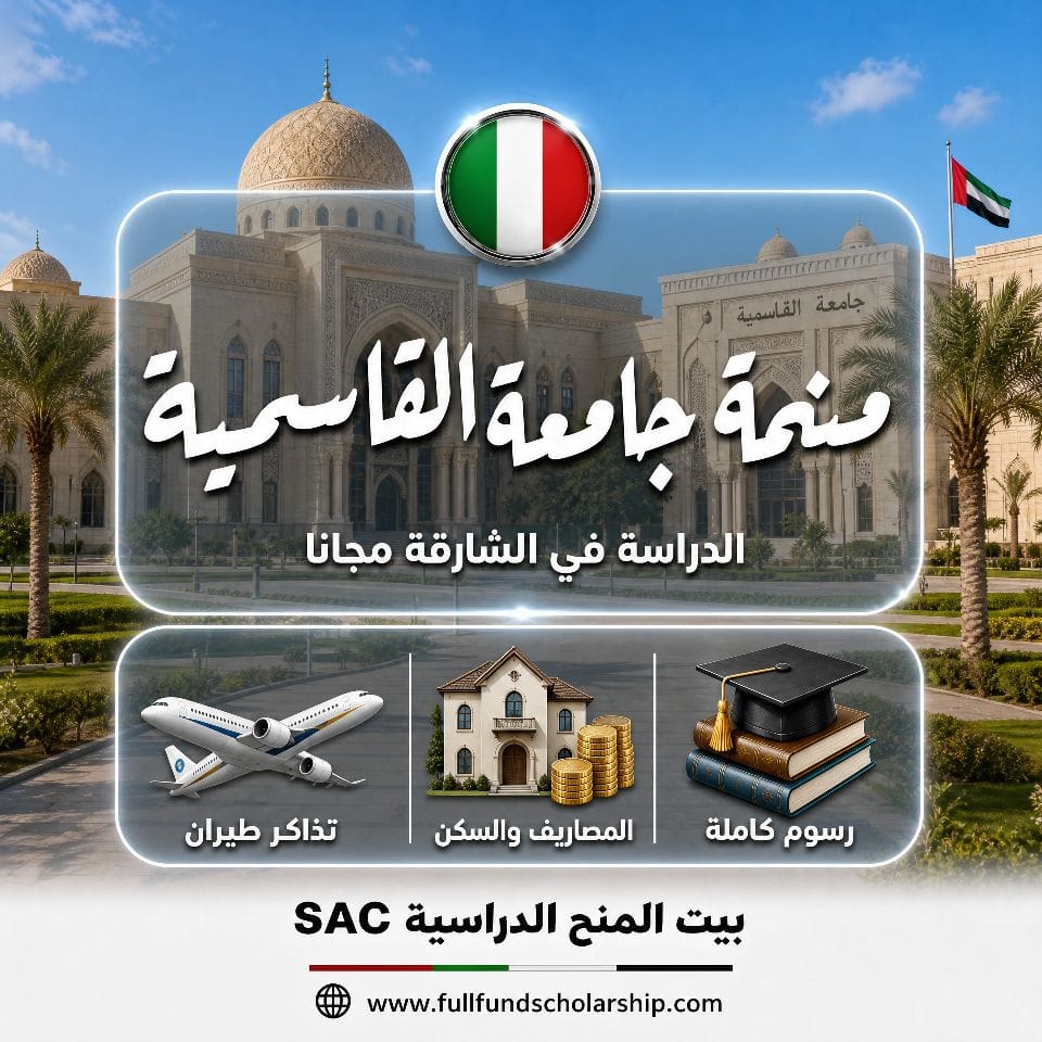 منحة جامعة القاسمية بالشارقة