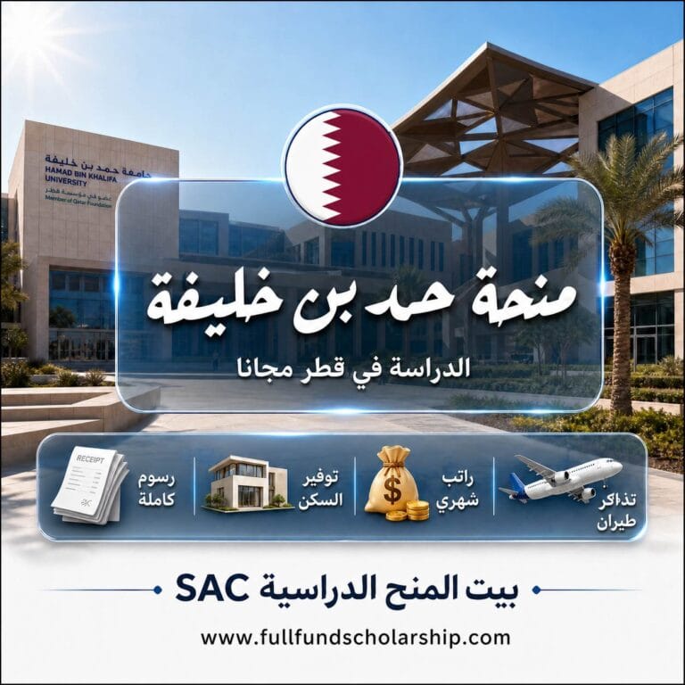 منحة جامعة حمد بن خليفة في قطر 2026 | الاسرار الذهبية لضمان القبول🇶🇦