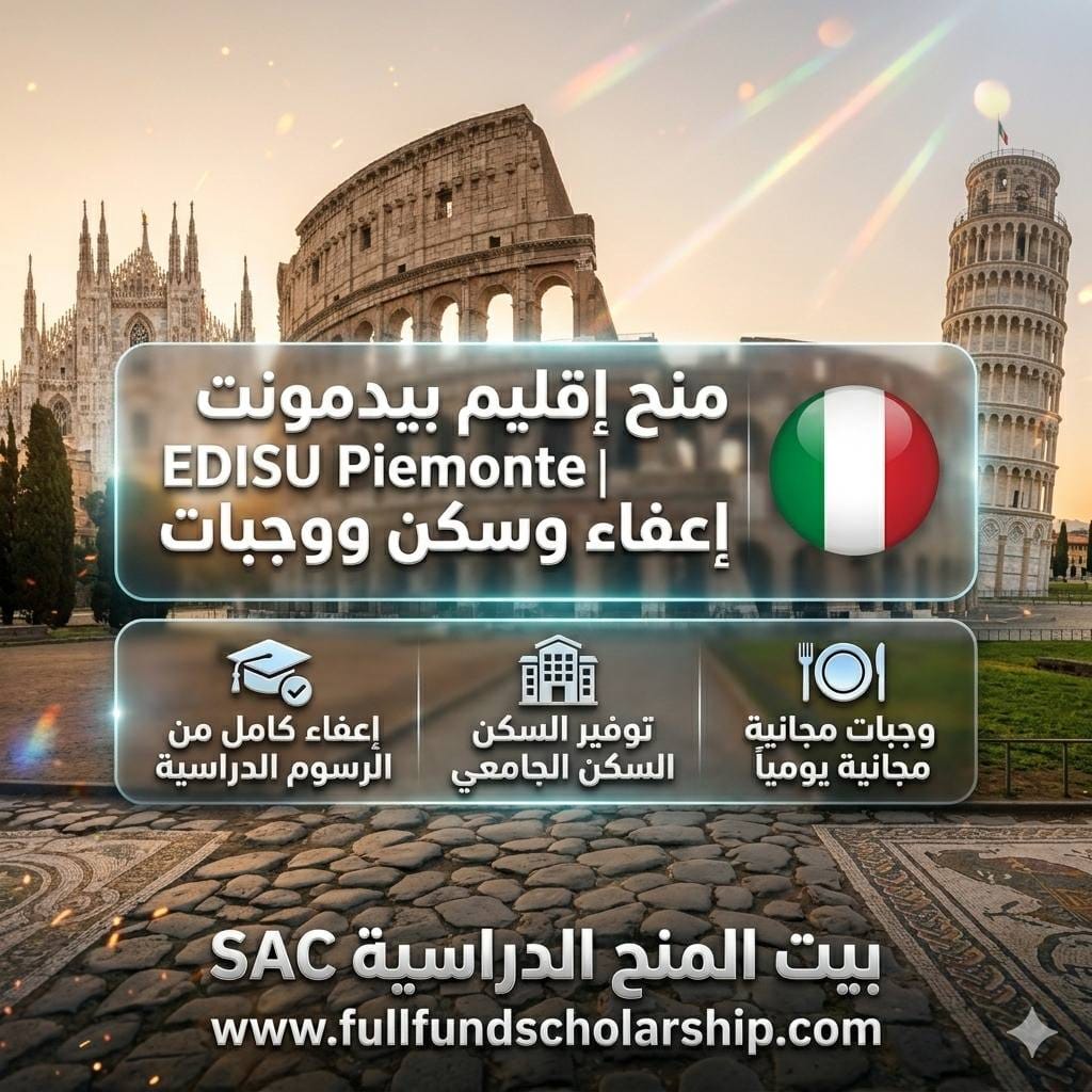 منح إقليم بيدمونت EDISU Piemonte | إعفاء وسكن ووجبات