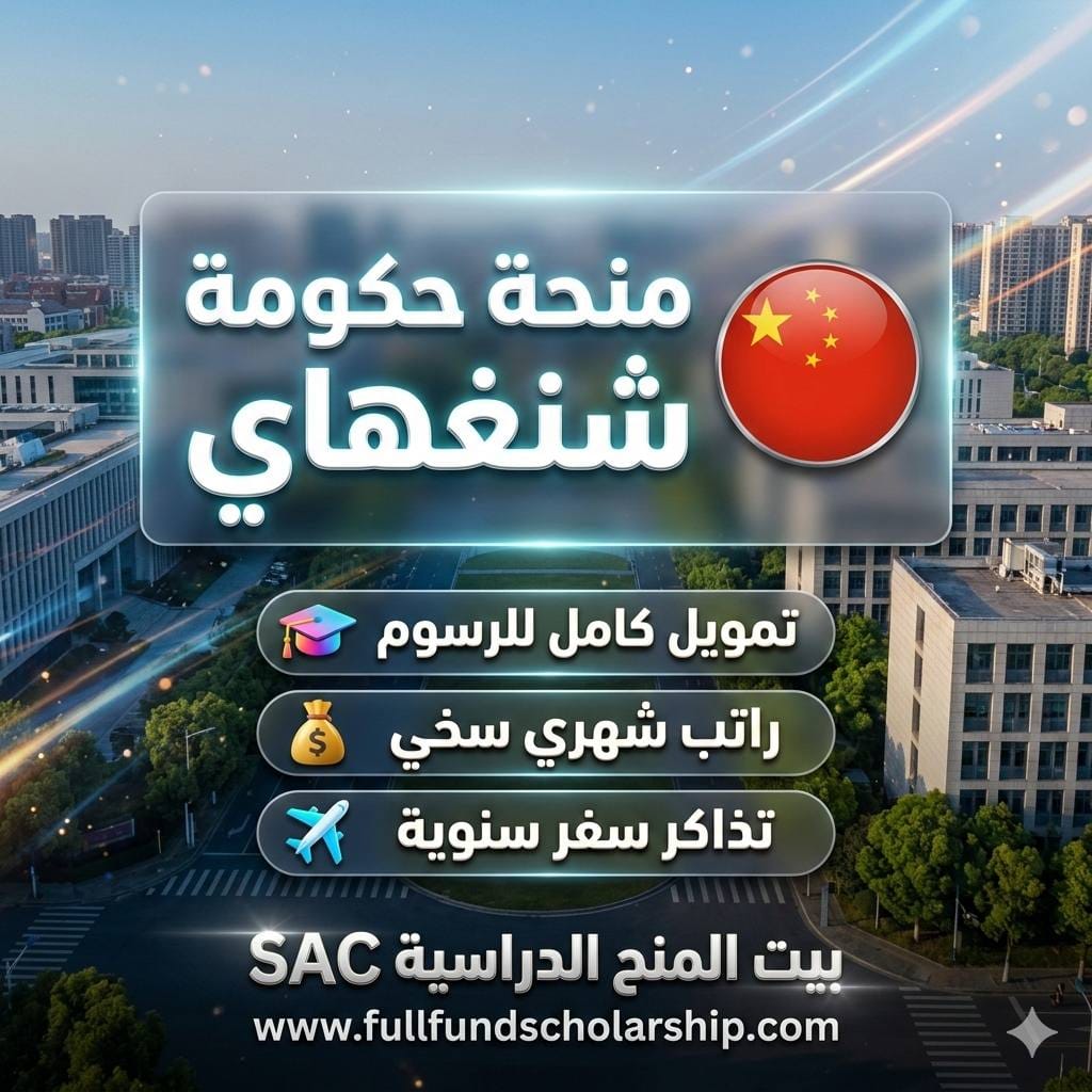منحة حكومة شنغهاي %currentyear% | الدراسة بتمويل كامل في الصين