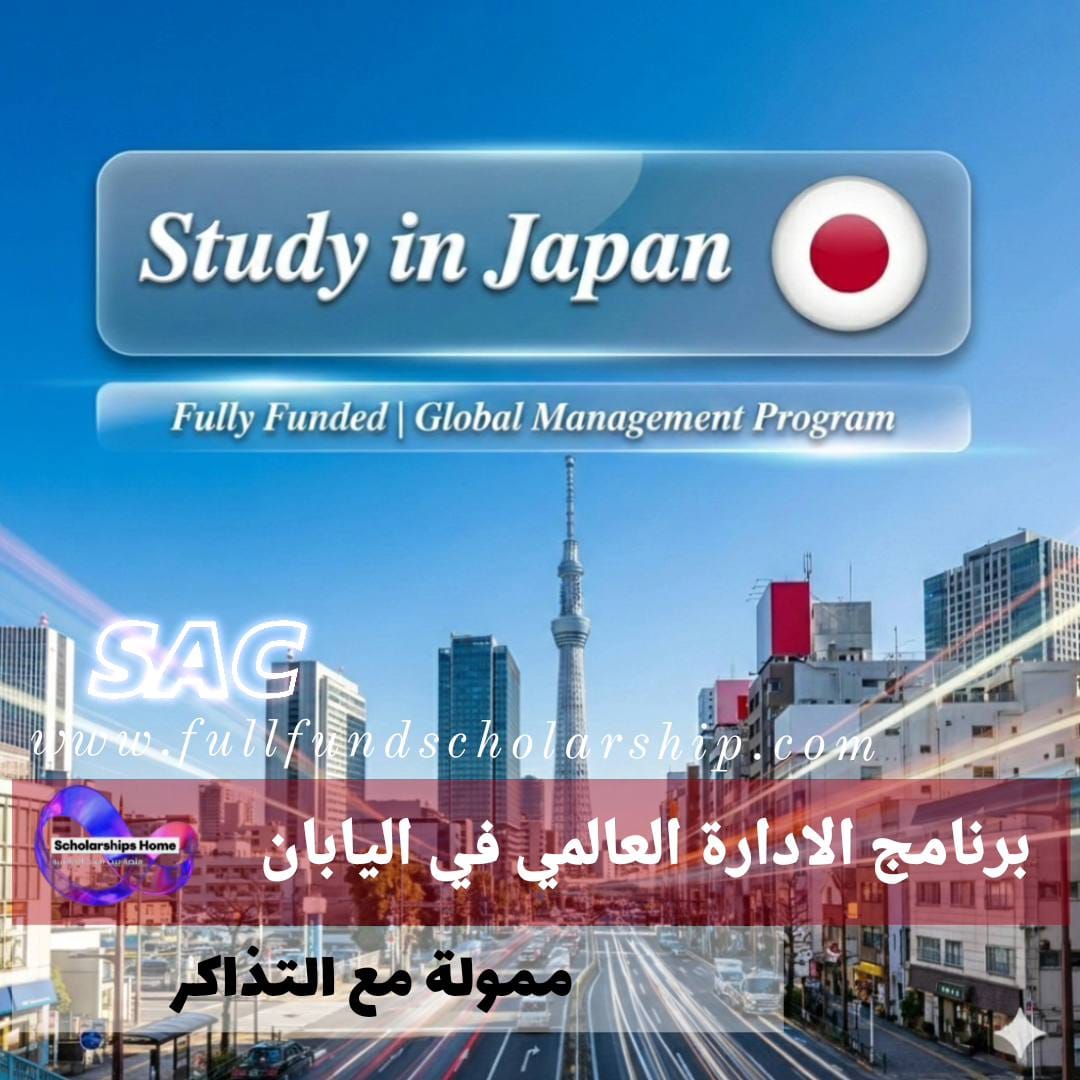 برنامج الادارة العالمي في اليابان %currentyear% | ممولة بالكامل مع التذاكر