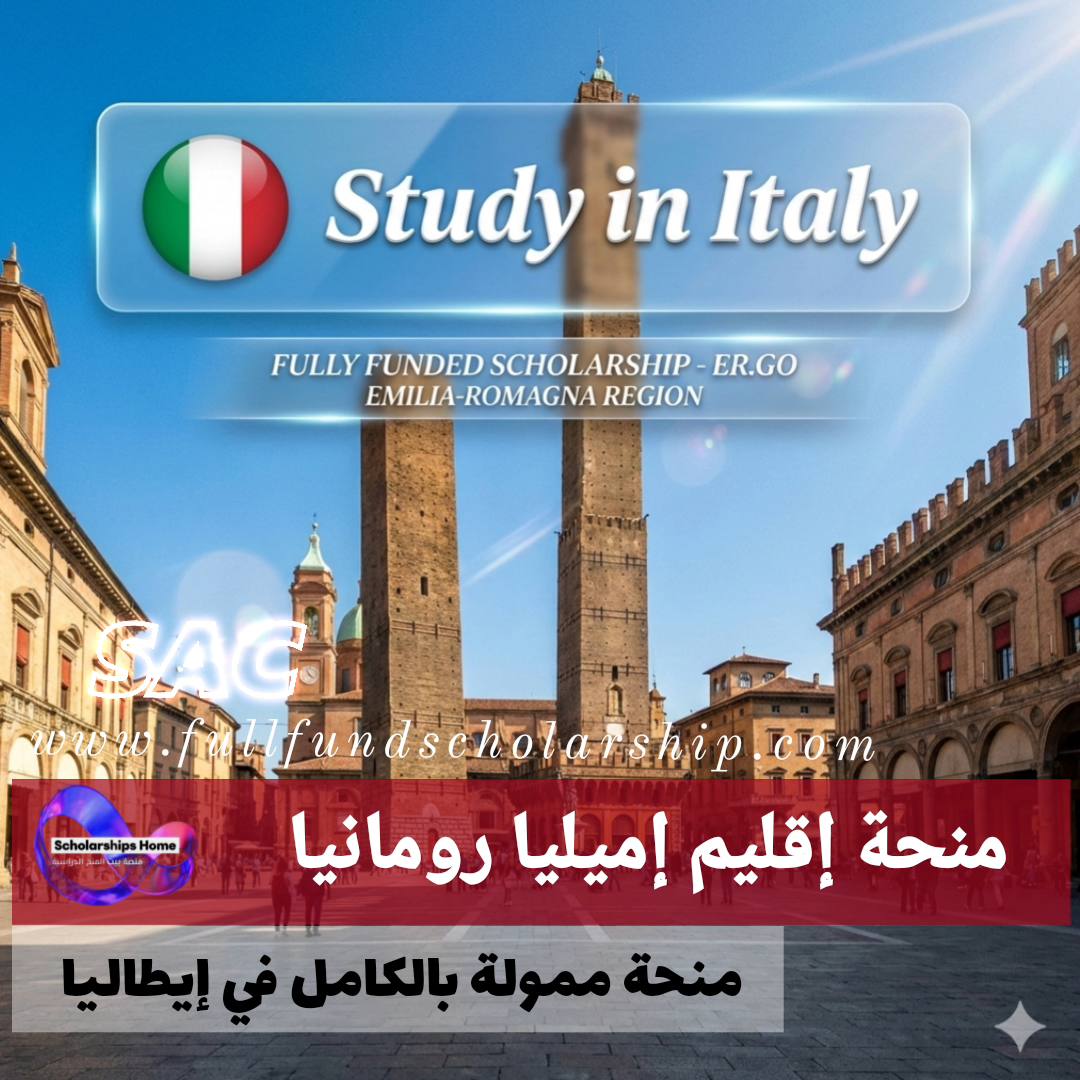منحة إقليم إميليا رومانيا (ER.GO) %currentyear% | منحة ممولة بالكامل في إيطاليا