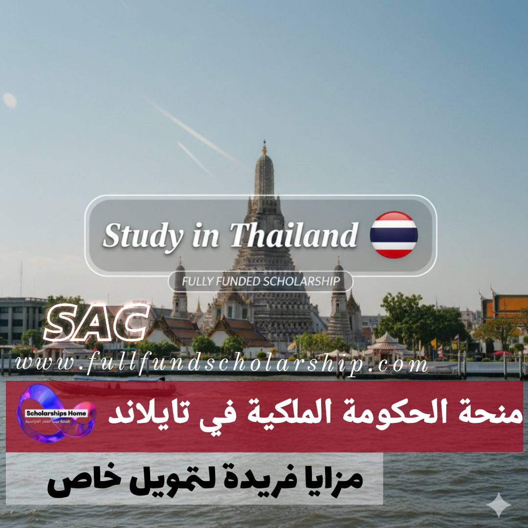 منحة الحكومة الملكية في تايلاند %currentyear% | منحة ممولة بالكامل