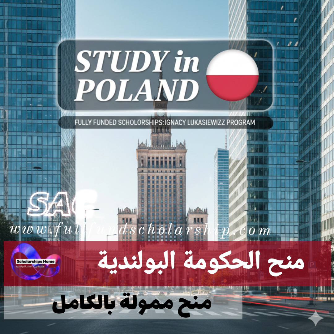 منح الحكومة البولندية %currentyear% | كيف تحصل على تمويل كامل عبر منحة "إغناسي لوكاسيفيتش"