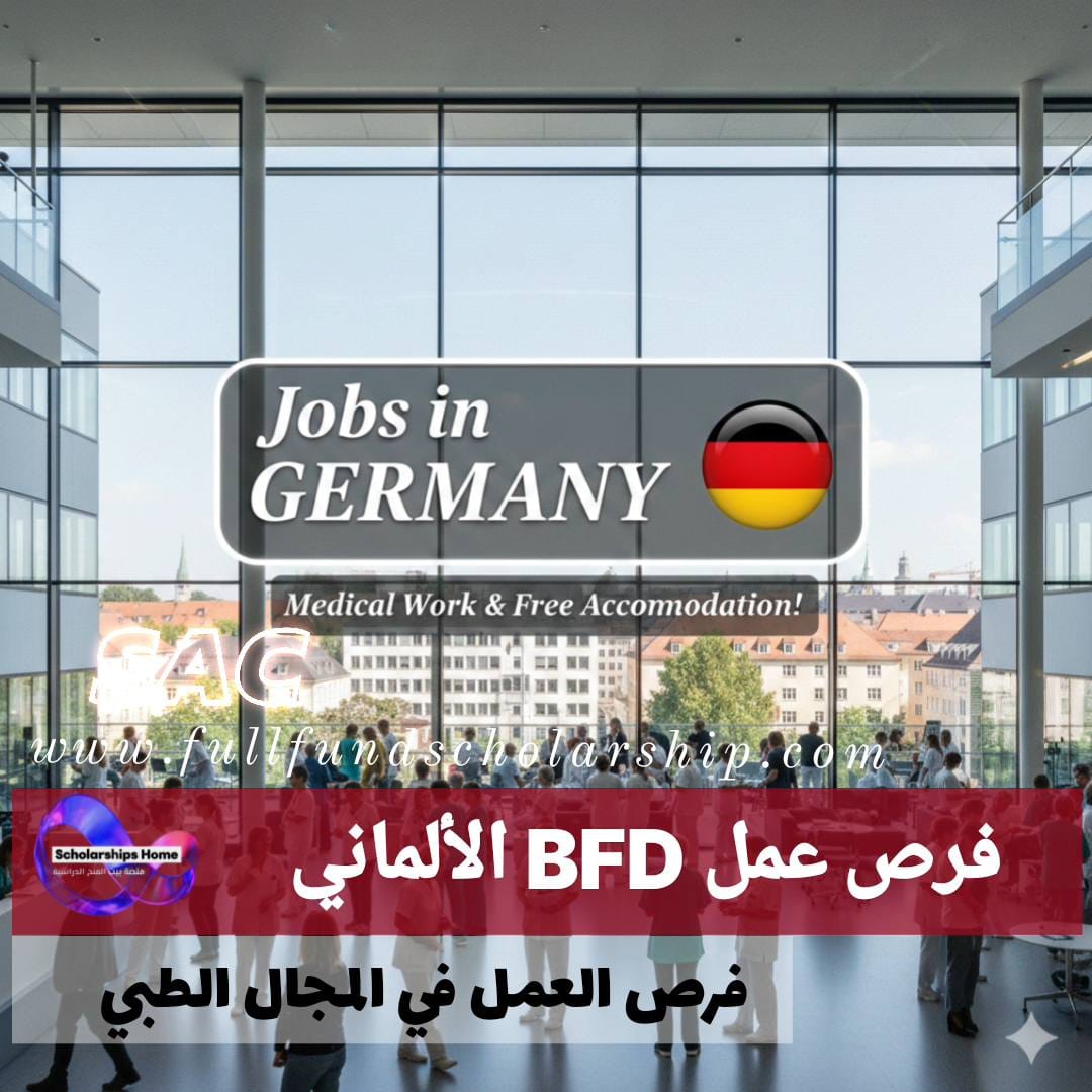 برنامج BFD الألماني %currentyear% | فرصة ذهبية للطلاب العرب للعمل في المستشفيات مع راتب وسكن مجاني