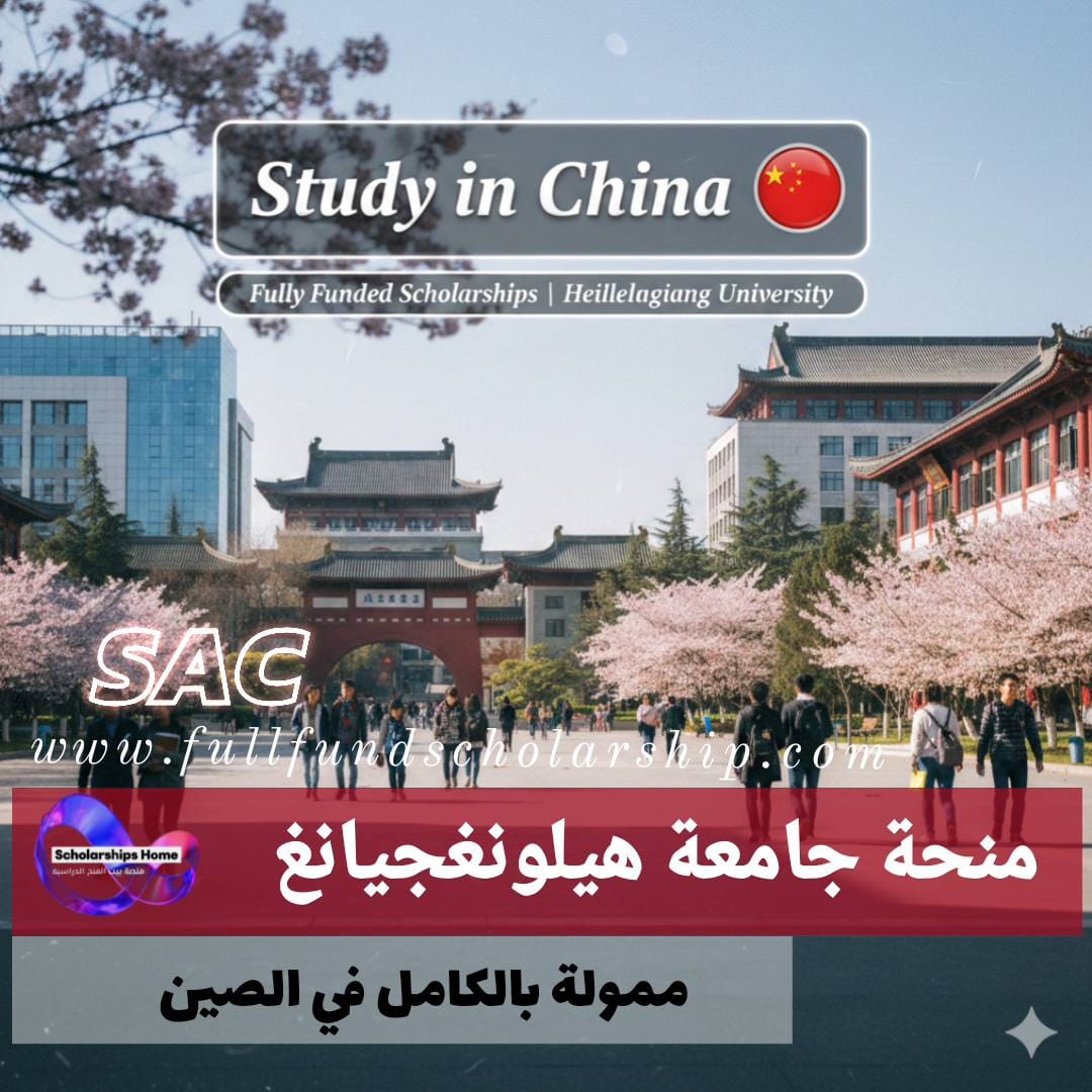 منحة جامعة هيلونغجيانغ في الصين %currentyear% | منح ممولة بالكامل