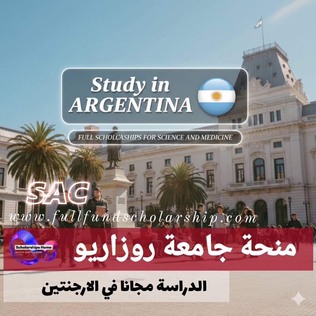 منحة جامعة روزاريو الوطنية في الارجنتين %currentyear% | تمويل كامل لتخصصات العلوم والطب