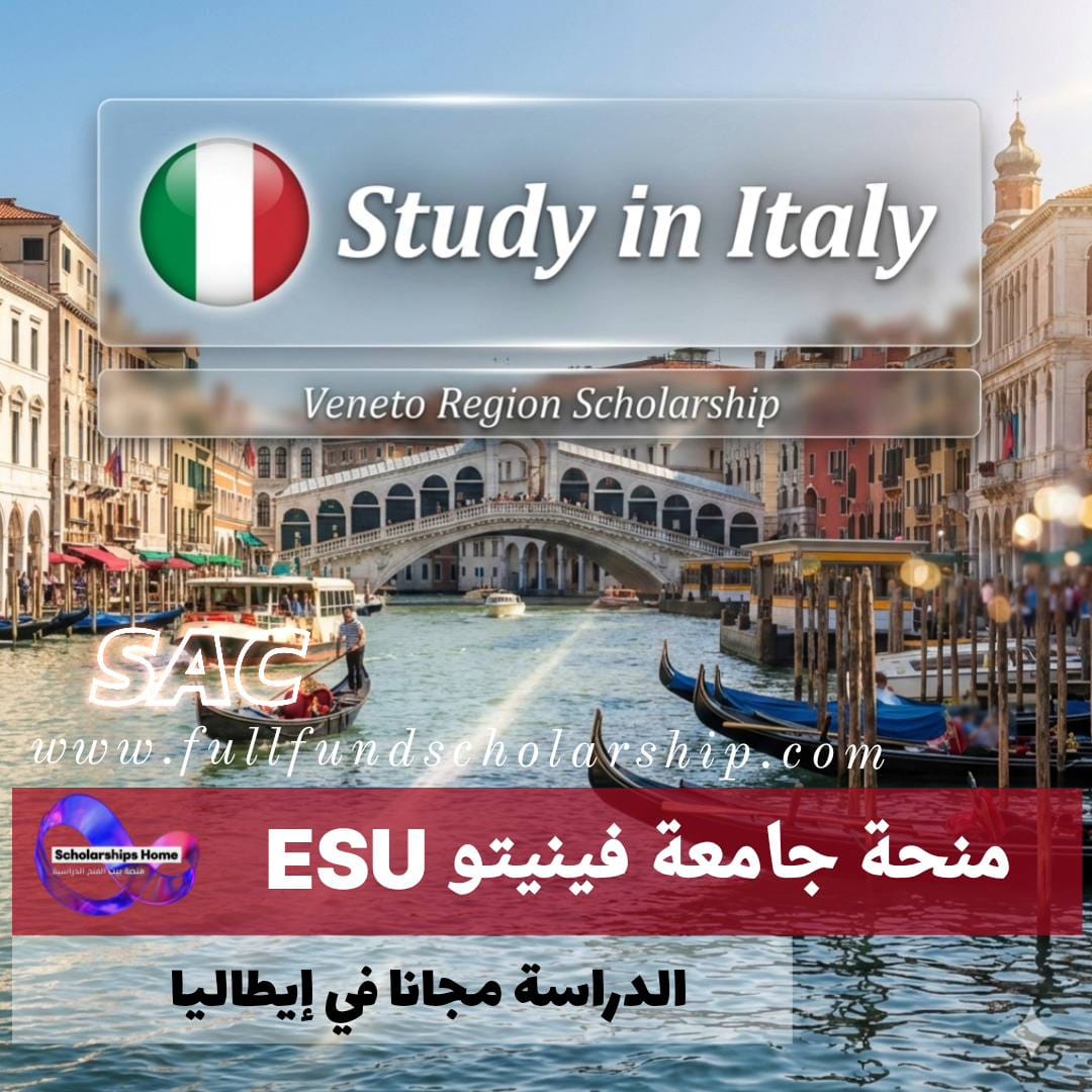 منحة إقليم فينيتو (ESU) %currentyear% | منحة ممولة بالكامل في إيطاليا