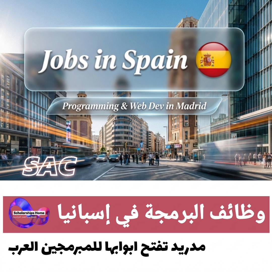 وظائف البرمجة وتطوير الويب في إسبانيا %currentyear% | مدريد تفتح أبوابها للمبرمجين العرب