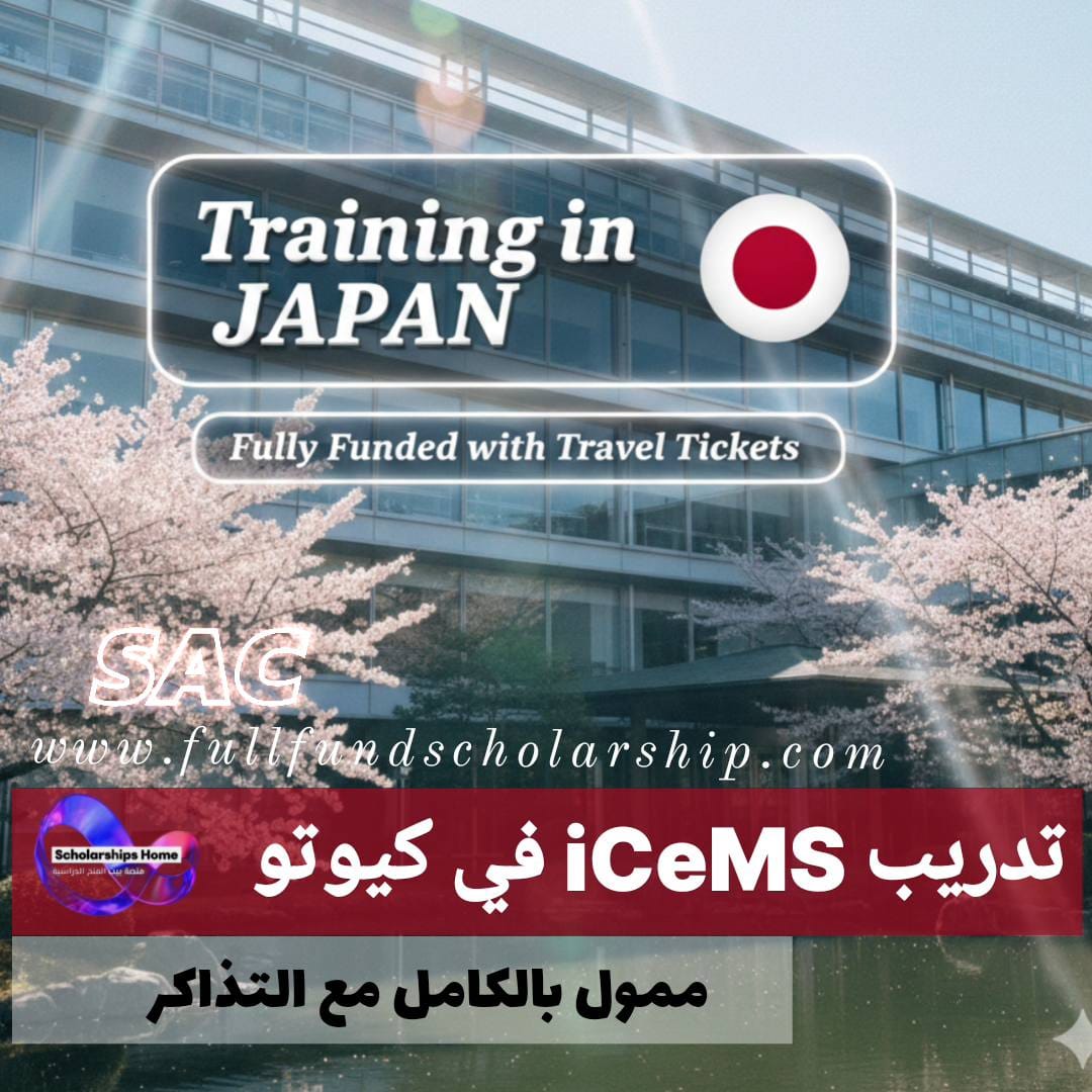 تدريب iCeMS بجامعة كيوتو 2026 في اليابان %currentyear% | ممول بالكامل مع تذاكر السفر