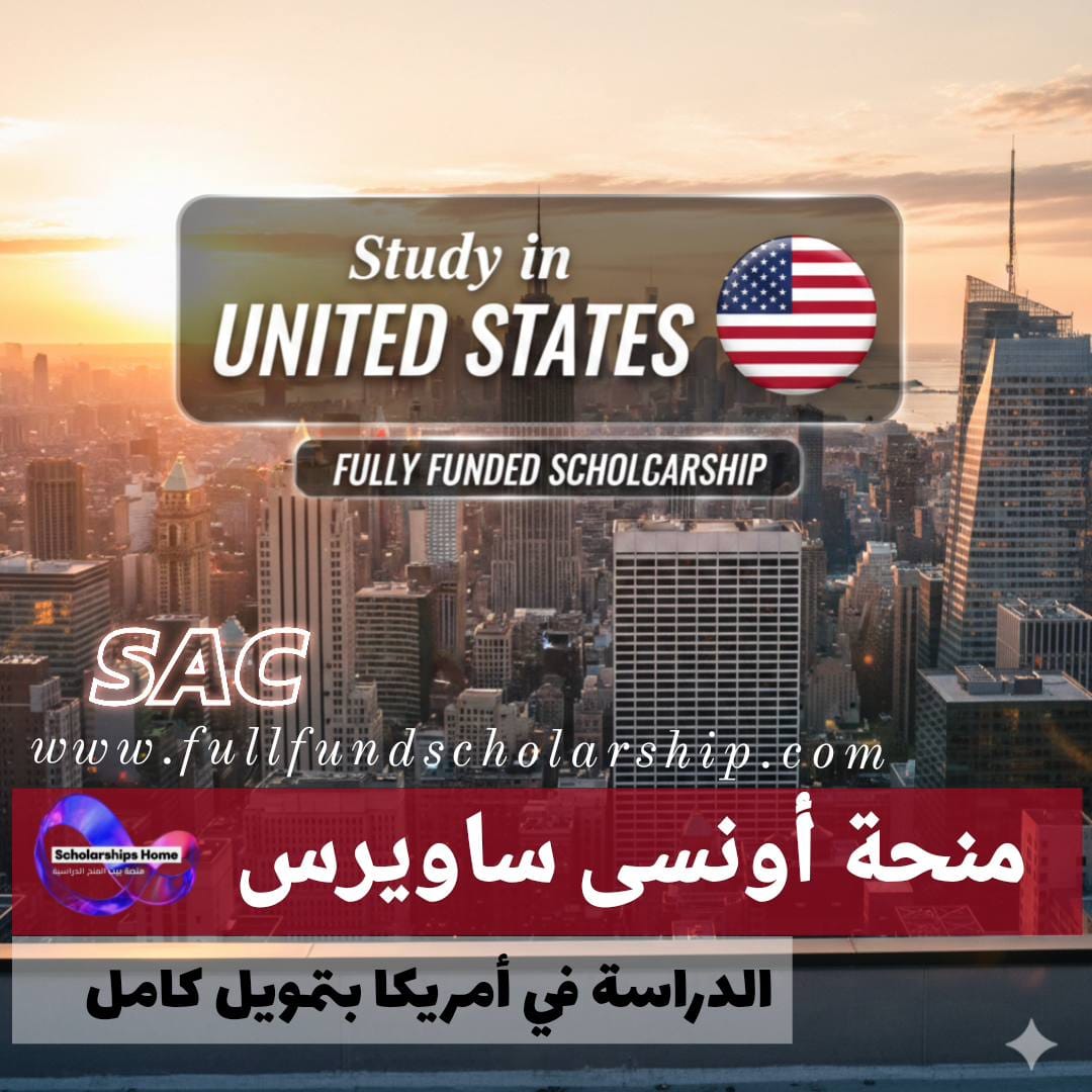منحة أونسی ساويريس لعام %currentyear% | ممولة بالكامل للدراسة في الولايات المتحدة الأمريكية